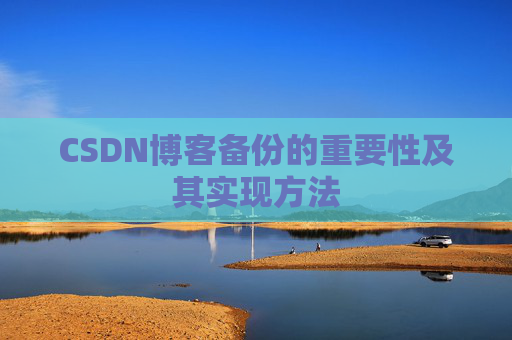 CSDN博客备份的重要性及其实现方法